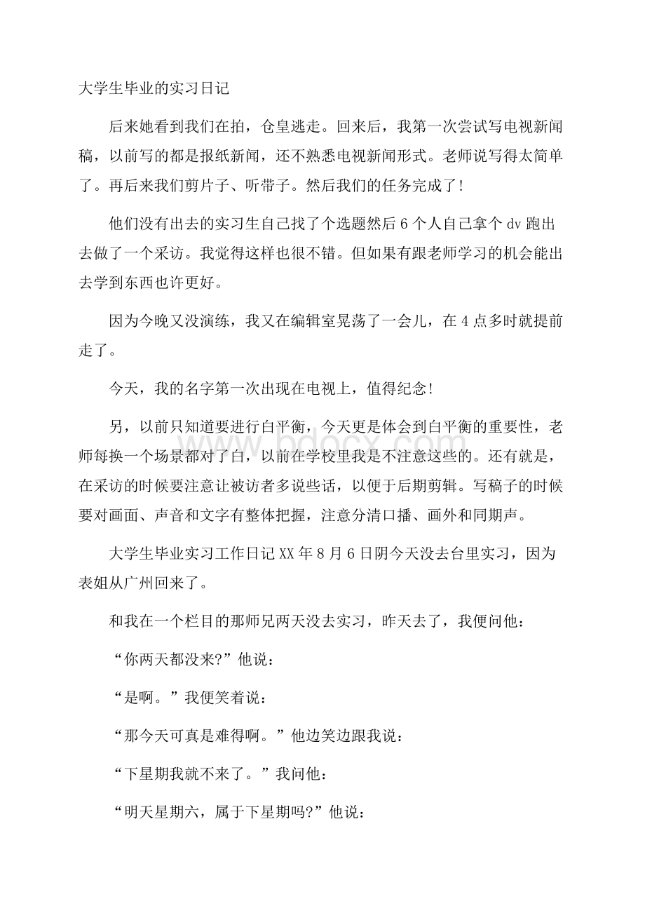 大学生毕业的实习日记.docx_第1页