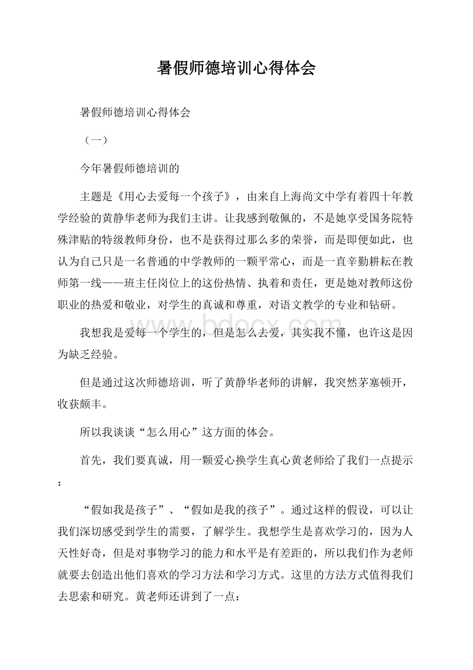 暑假师德培训心得体会.docx_第1页