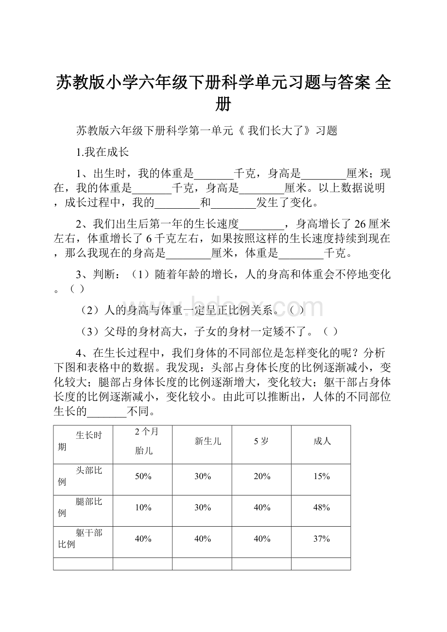 苏教版小学六年级下册科学单元习题与答案 全册.docx_第1页