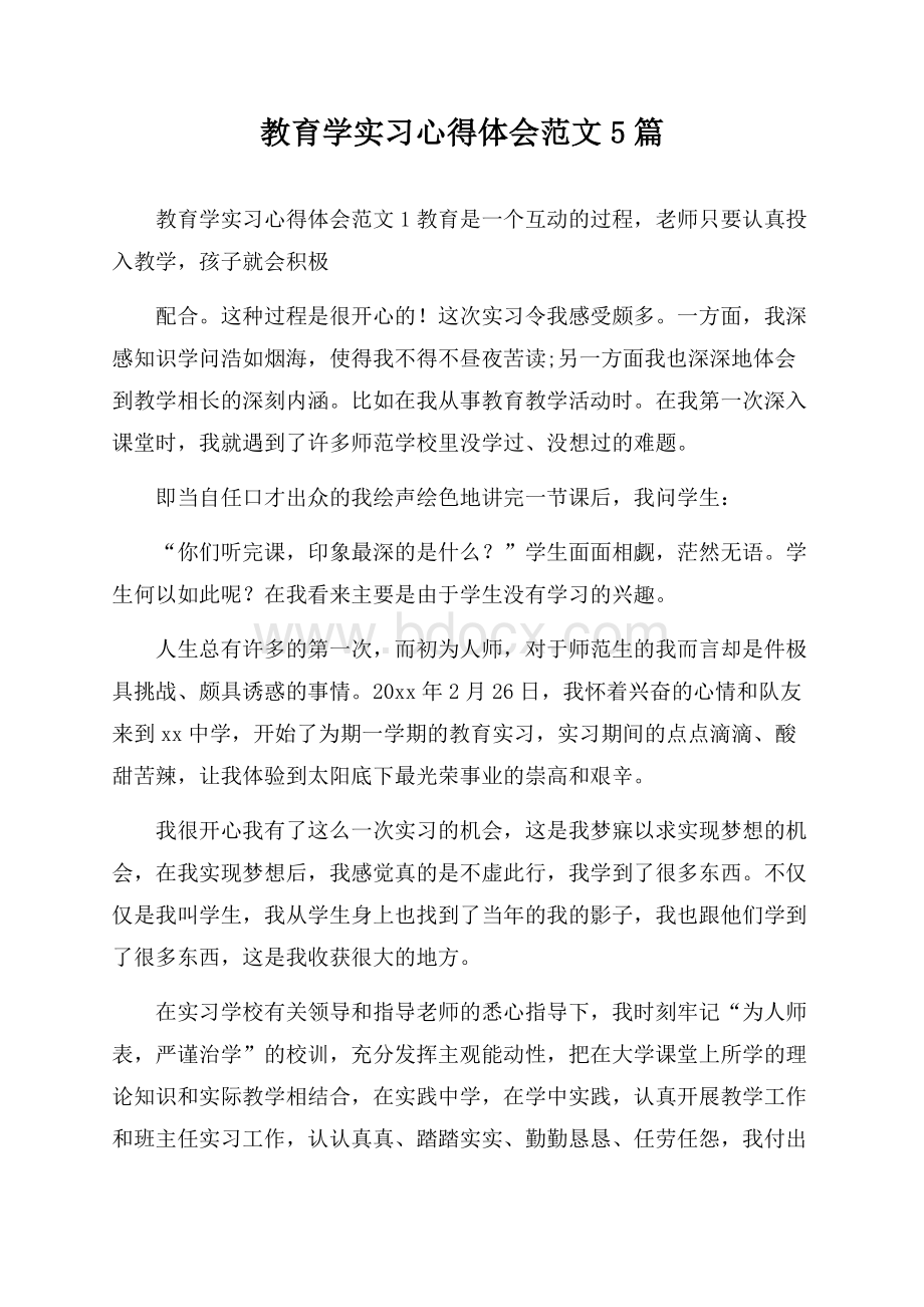 教育学实习心得体会范文5篇.docx_第1页