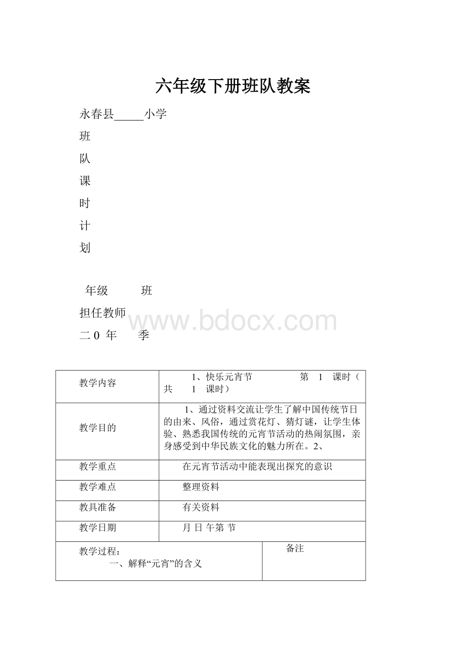 六年级下册班队教案.docx_第1页