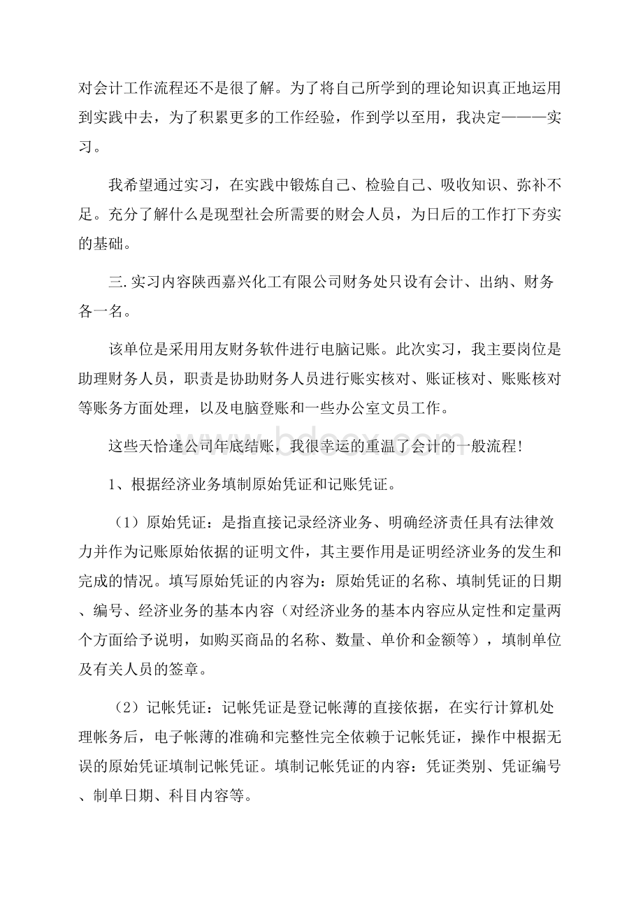 精华会计实习总结6篇.docx_第2页