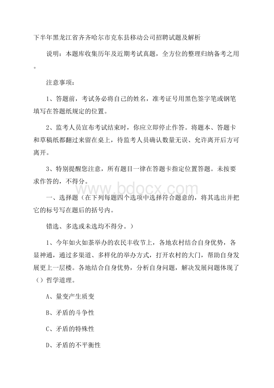 下半年黑龙江省齐齐哈尔市克东县移动公司招聘试题及解析.docx