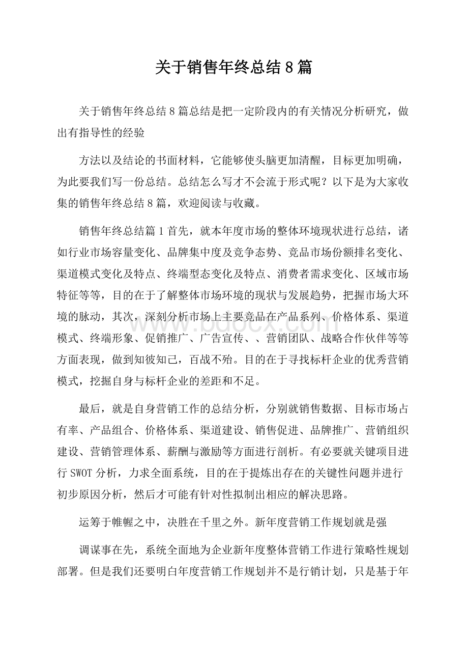 关于销售年终总结8篇.docx