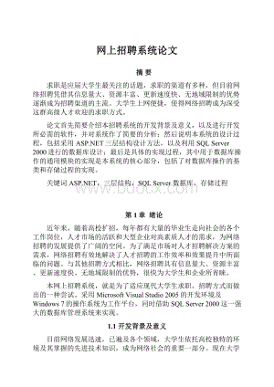 网上招聘系统论文.docx