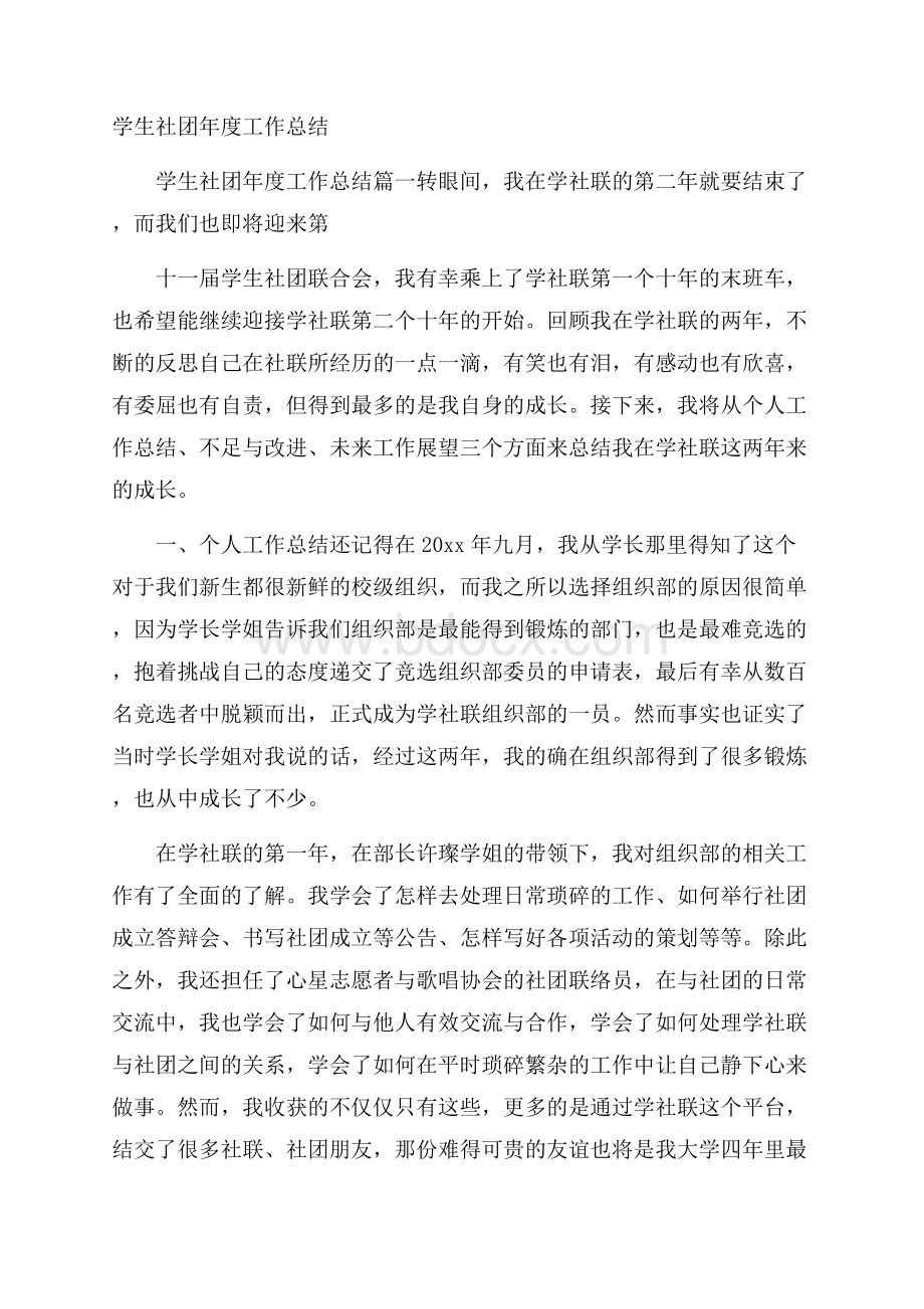 学生社团年度工作总结.docx