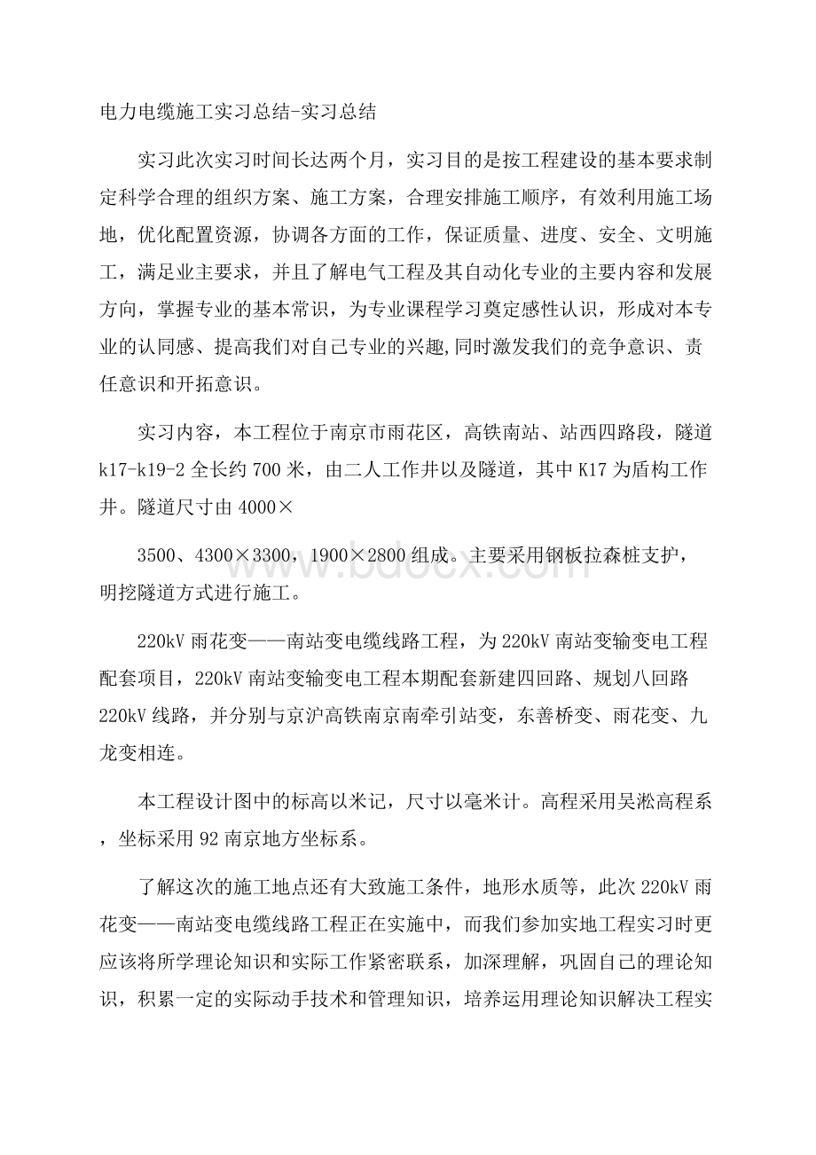 电力电缆施工实习总结实习总结.docx