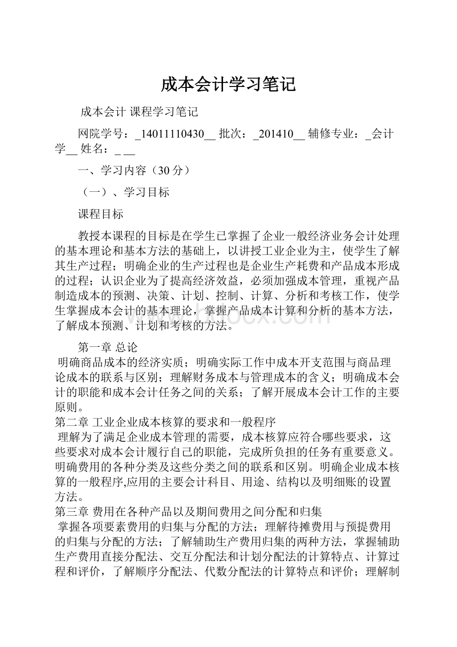 成本会计学习笔记.docx