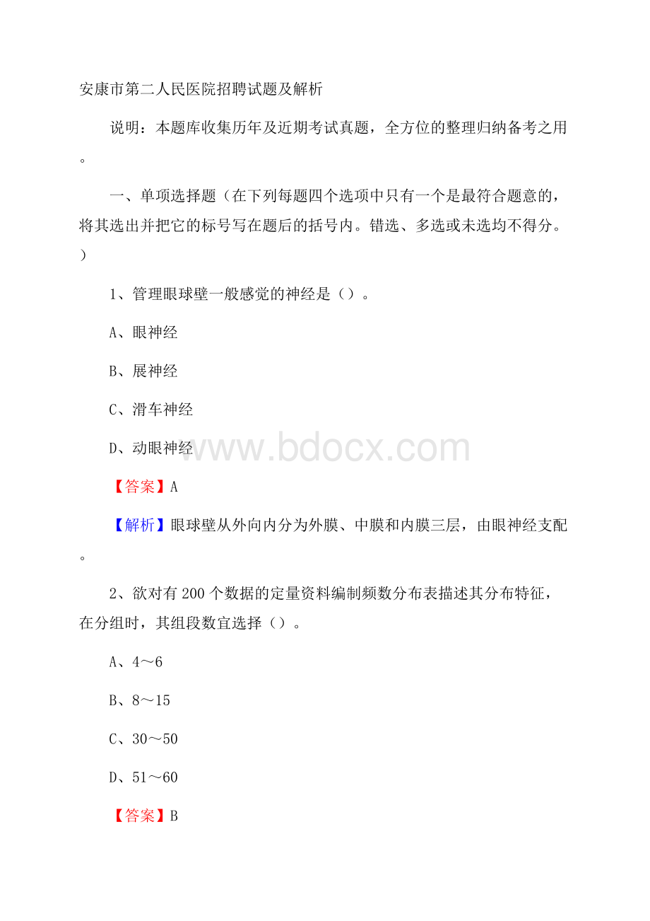 安康市第二人民医院招聘试题及解析.docx_第1页