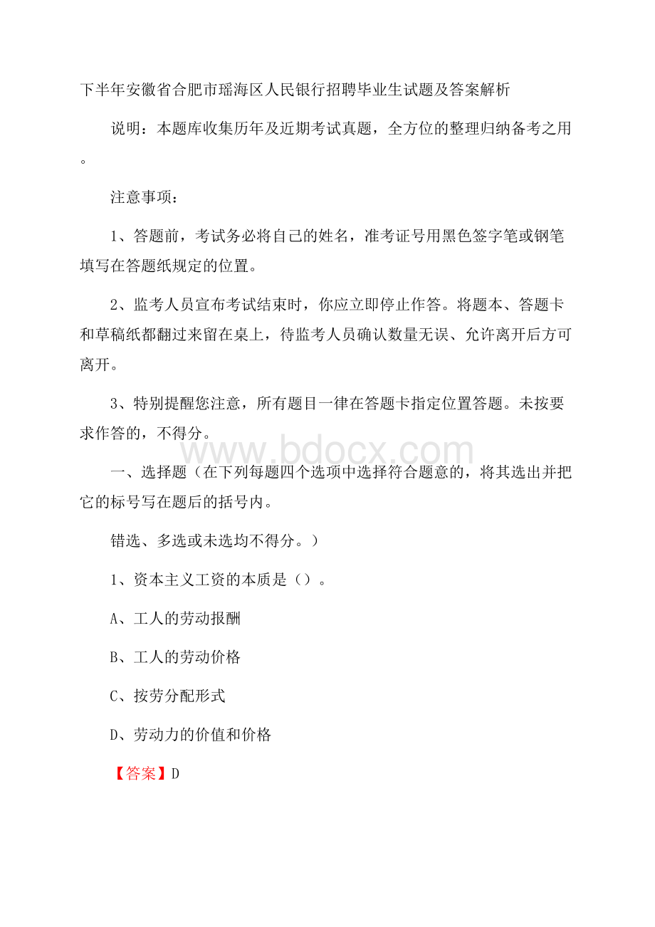 下半年安徽省合肥市瑶海区人民银行招聘毕业生试题及答案解析.docx_第1页