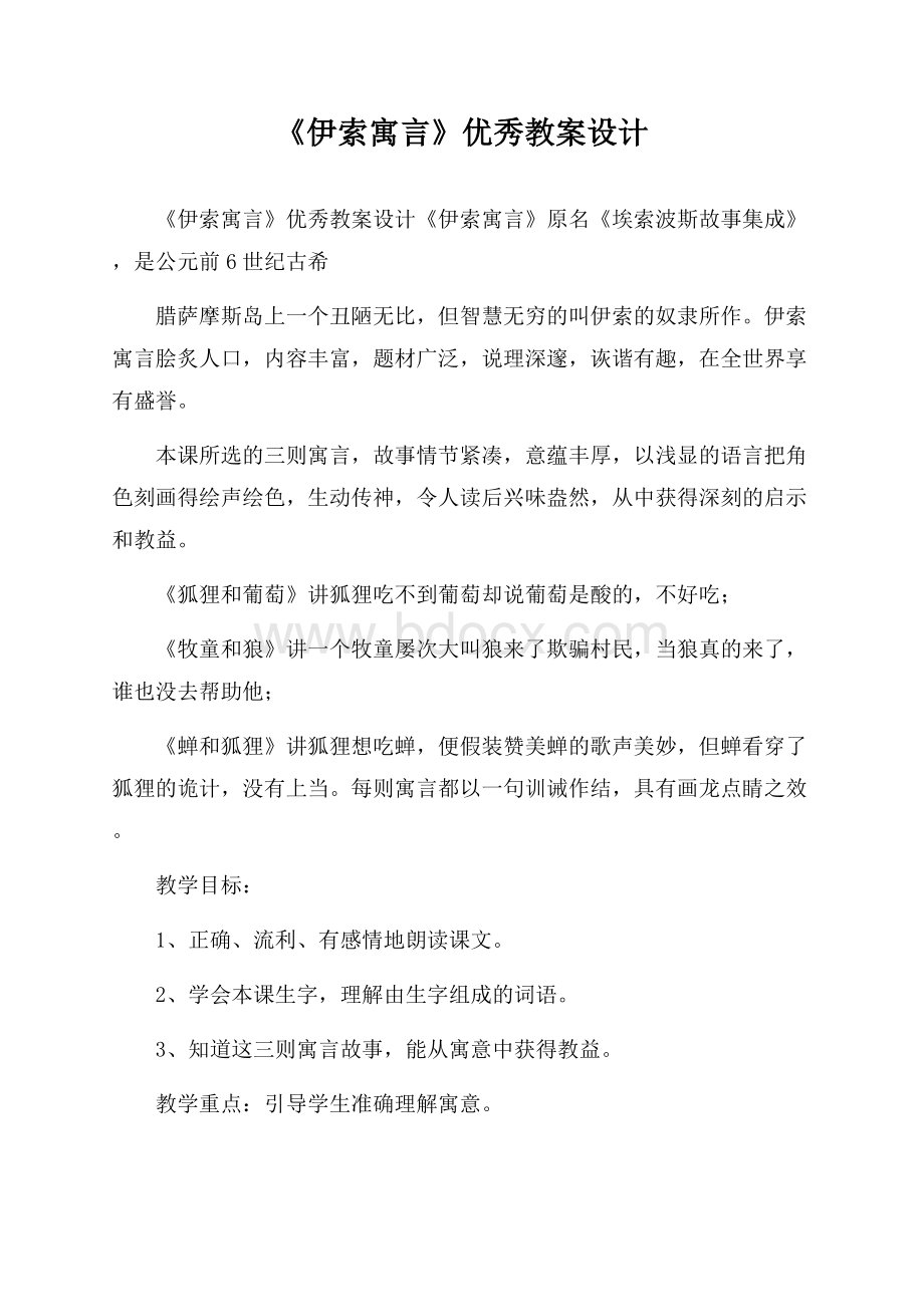 《伊索寓言》优秀教案设计.docx_第1页