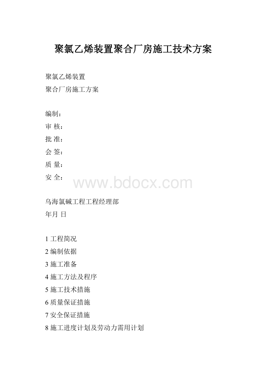 聚氯乙烯装置聚合厂房施工技术方案.docx