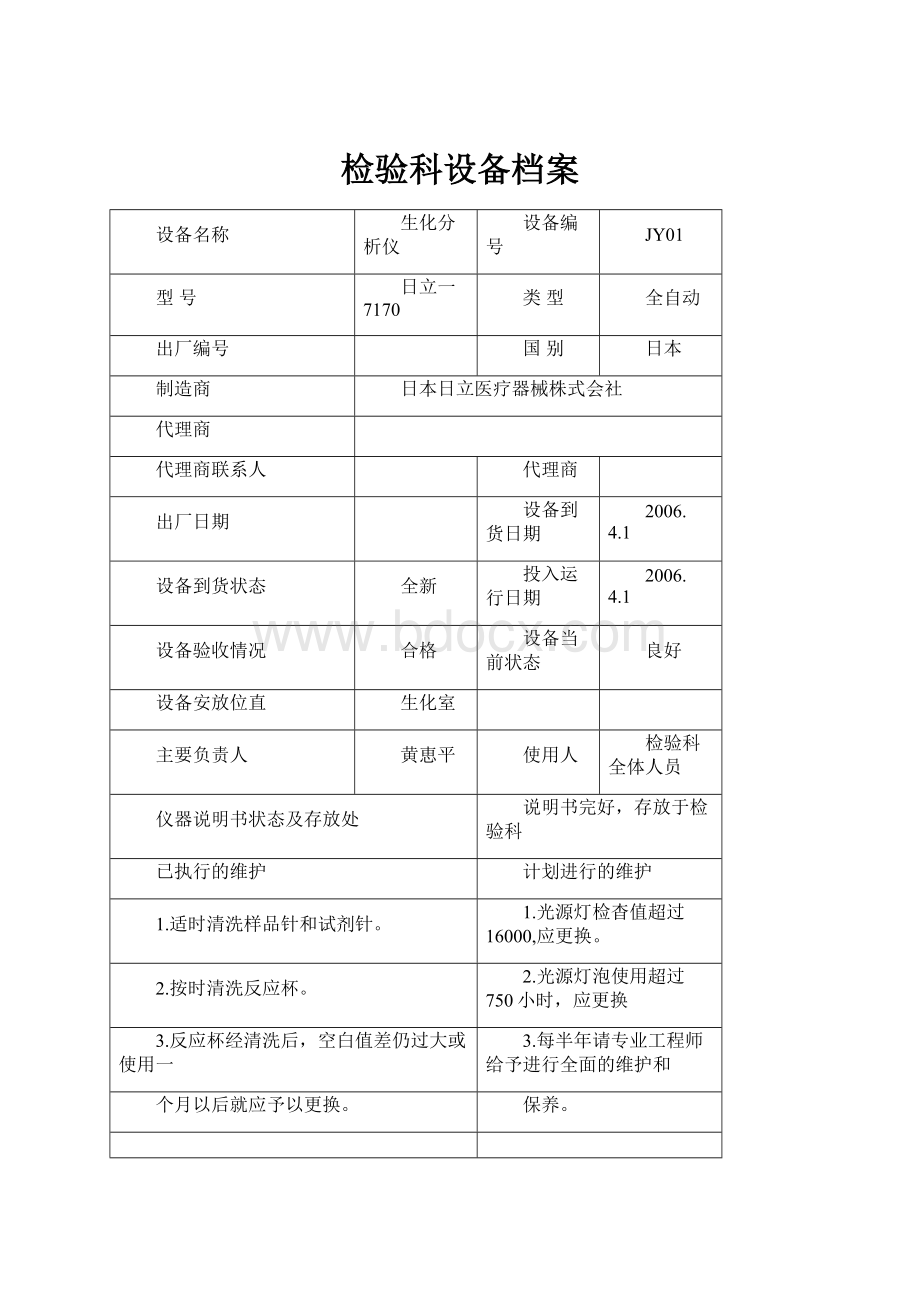 检验科设备档案.docx_第1页