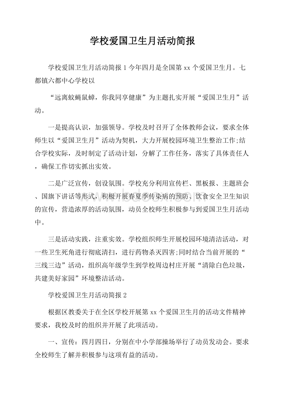 学校爱国卫生月活动简报.docx_第1页