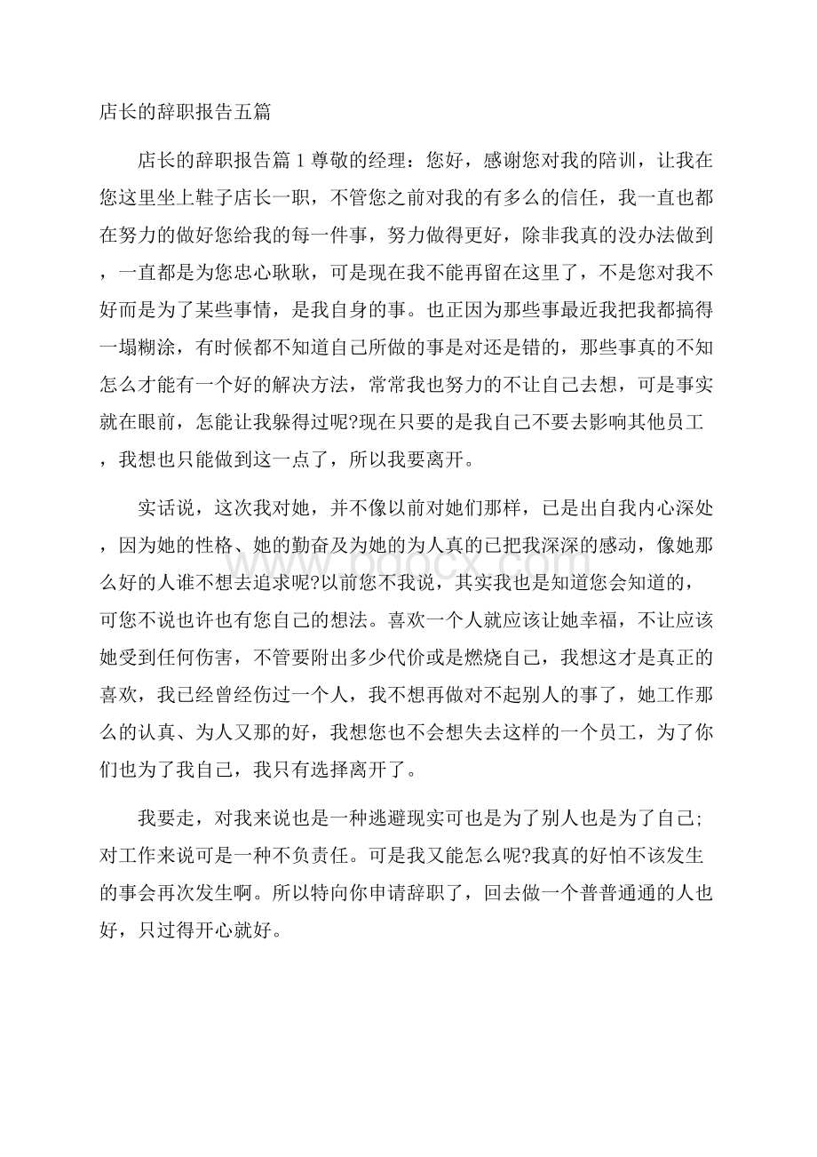 店长的辞职报告五篇.docx