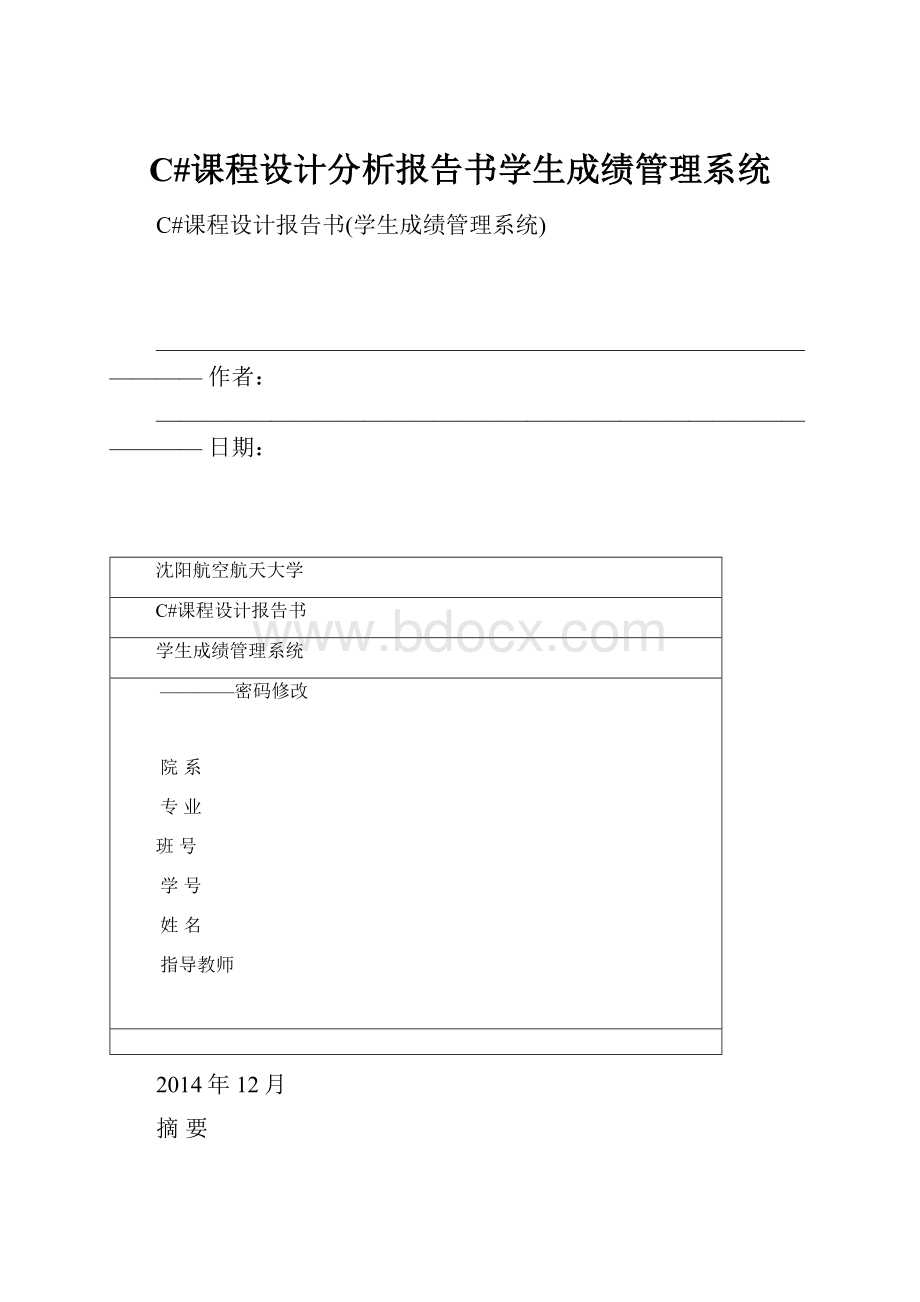 C#课程设计分析报告书学生成绩管理系统.docx_第1页