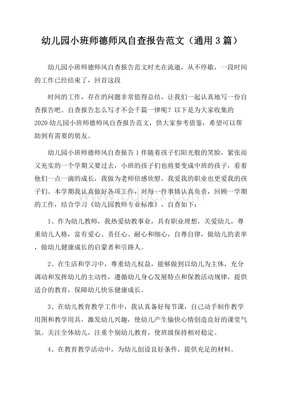 幼儿园小班师德师风自查报告范文(通用3篇).docx_第1页