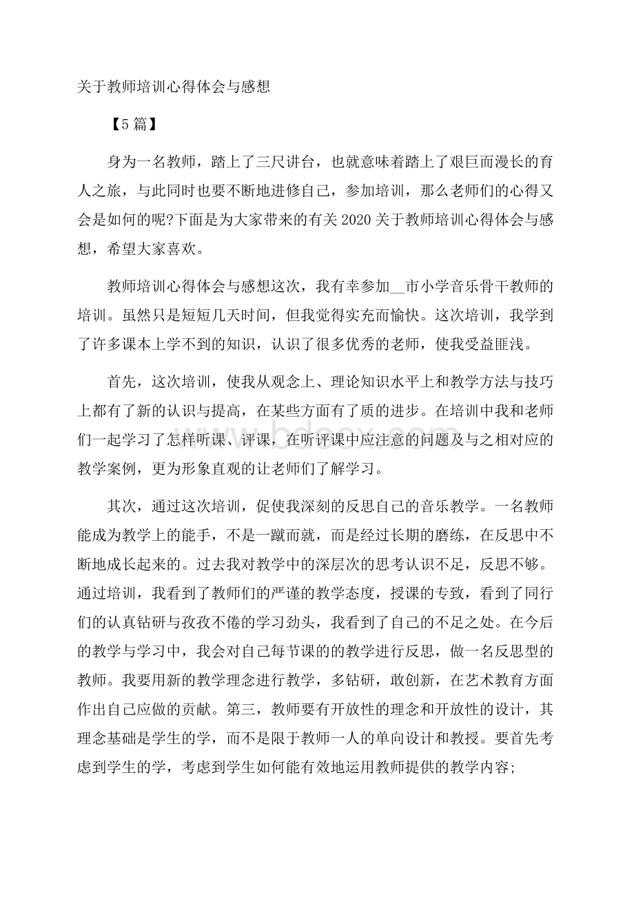 关于教师培训心得体会与感想5篇.docx_第1页