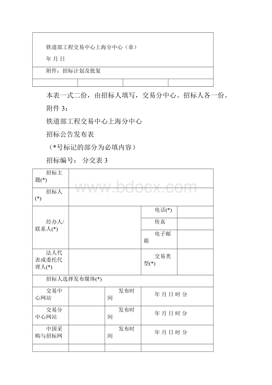 铁道部工程交易中心上海分中心相关表格.docx_第3页