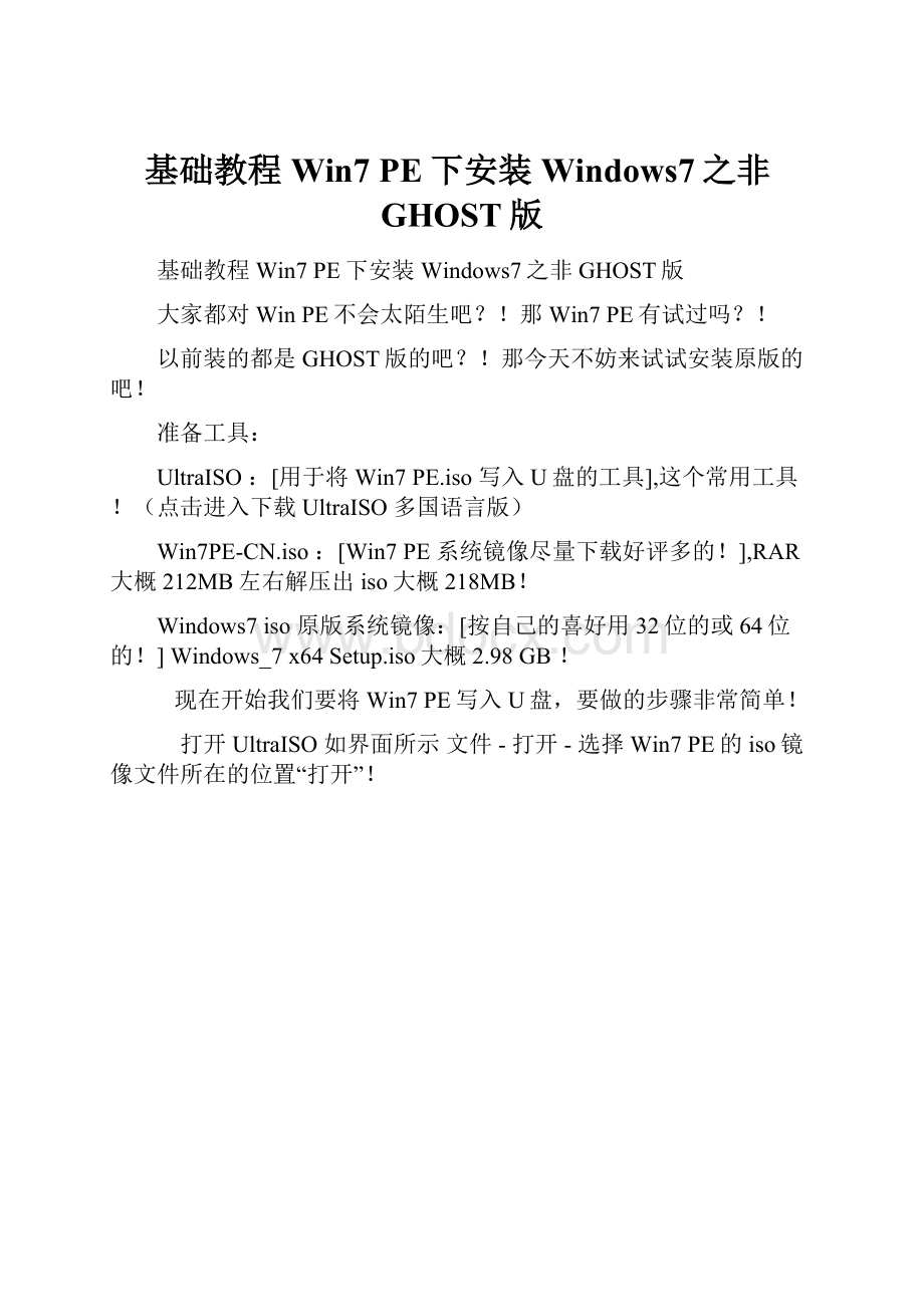 基础教程 Win7 PE下安装Windows7之非GHOST版.docx