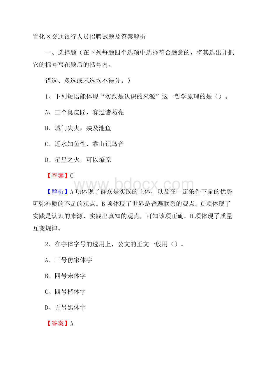 宣化区交通银行人员招聘试题及答案解析.docx_第1页