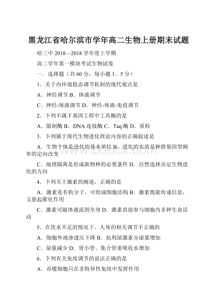 黑龙江省哈尔滨市学年高二生物上册期末试题.docx_第1页