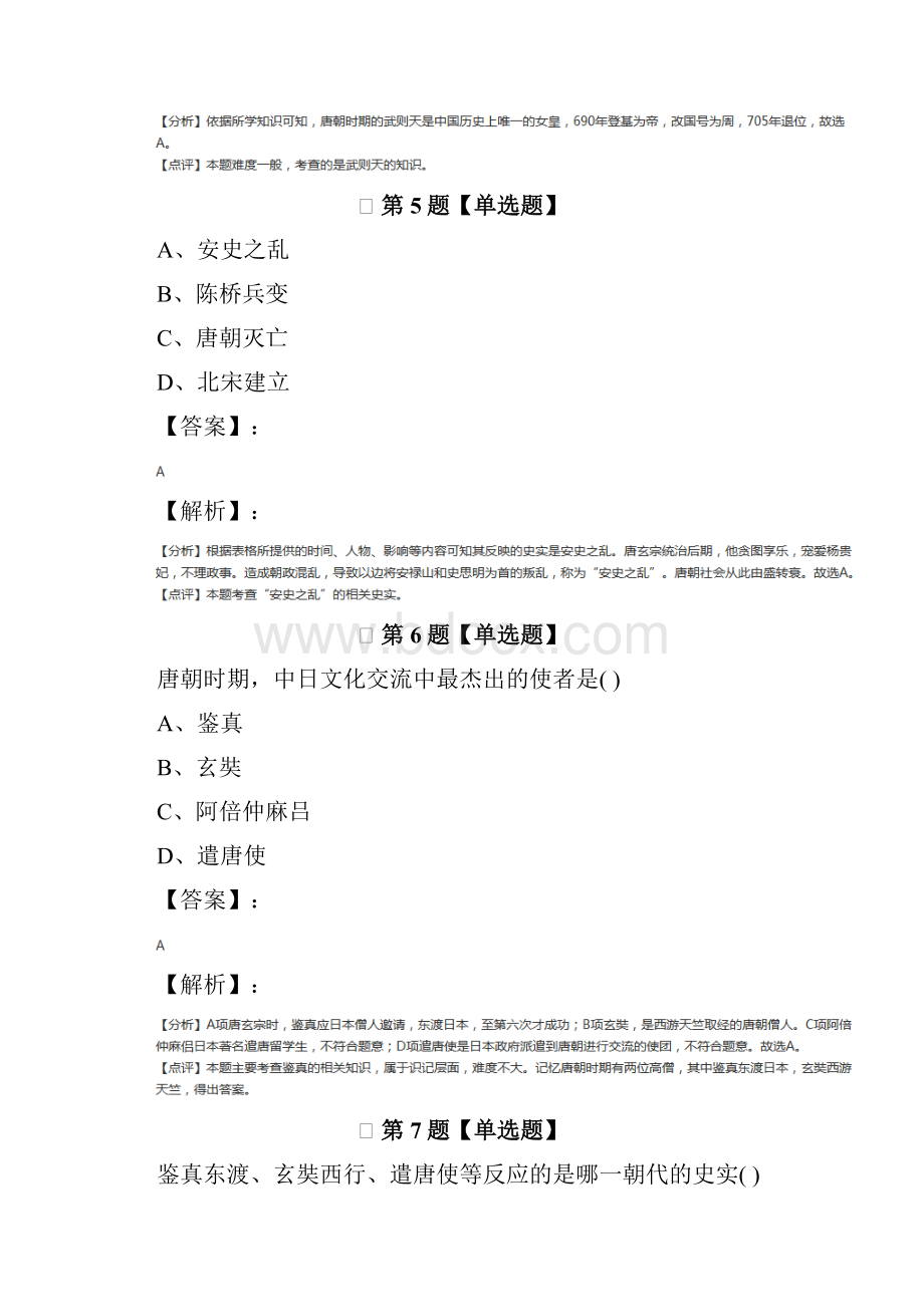 初中历史七年级下册第一单元 繁荣与开放的社会隋唐中华书局版课后练习.docx_第3页