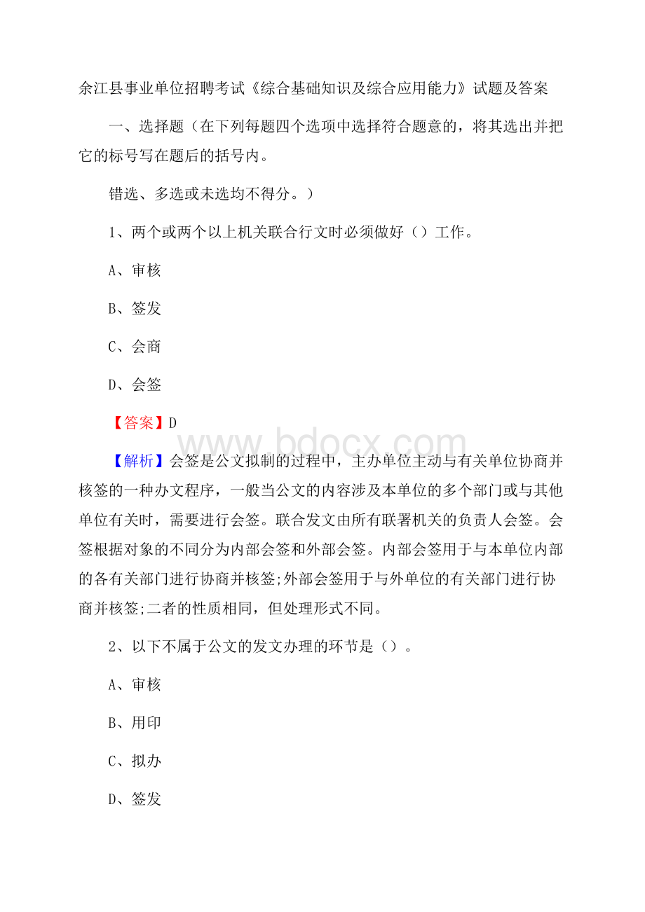 余江县事业单位招聘考试《综合基础知识及综合应用能力》试题及答案.docx_第1页