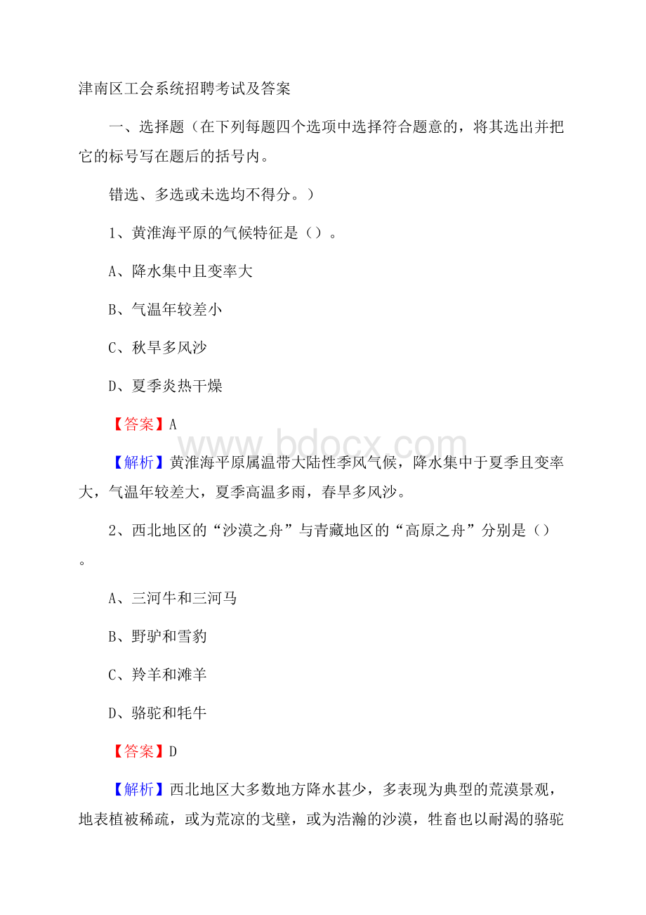 津南区工会系统招聘考试及答案.docx_第1页