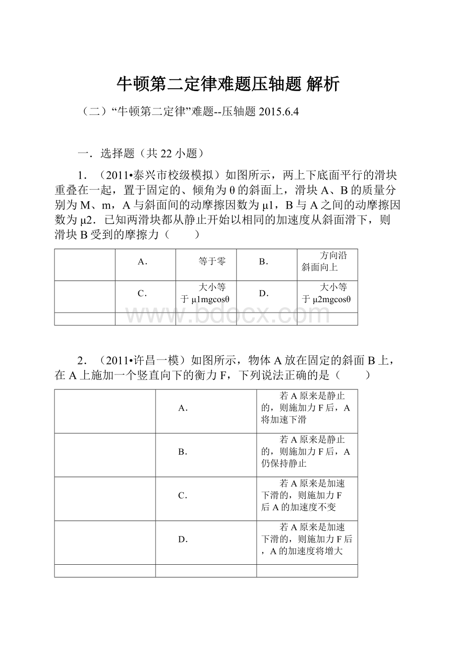 牛顿第二定律难题压轴题 解析.docx_第1页