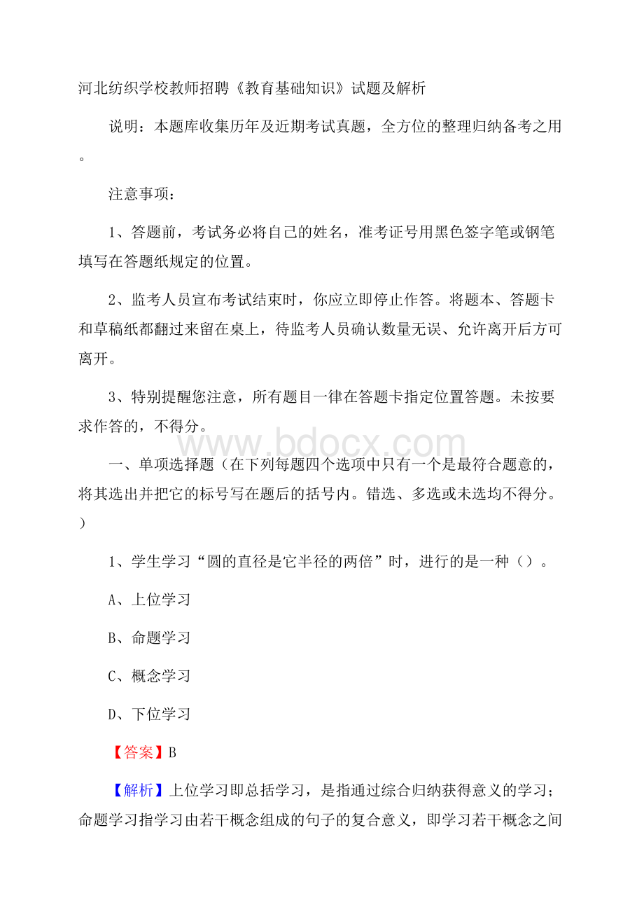 河北纺织学校教师招聘《教育基础知识》试题及解析.docx_第1页