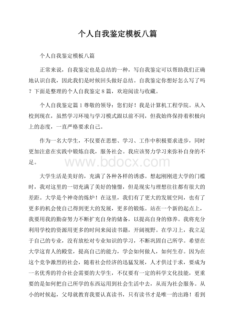 个人自我鉴定模板八篇.docx_第1页