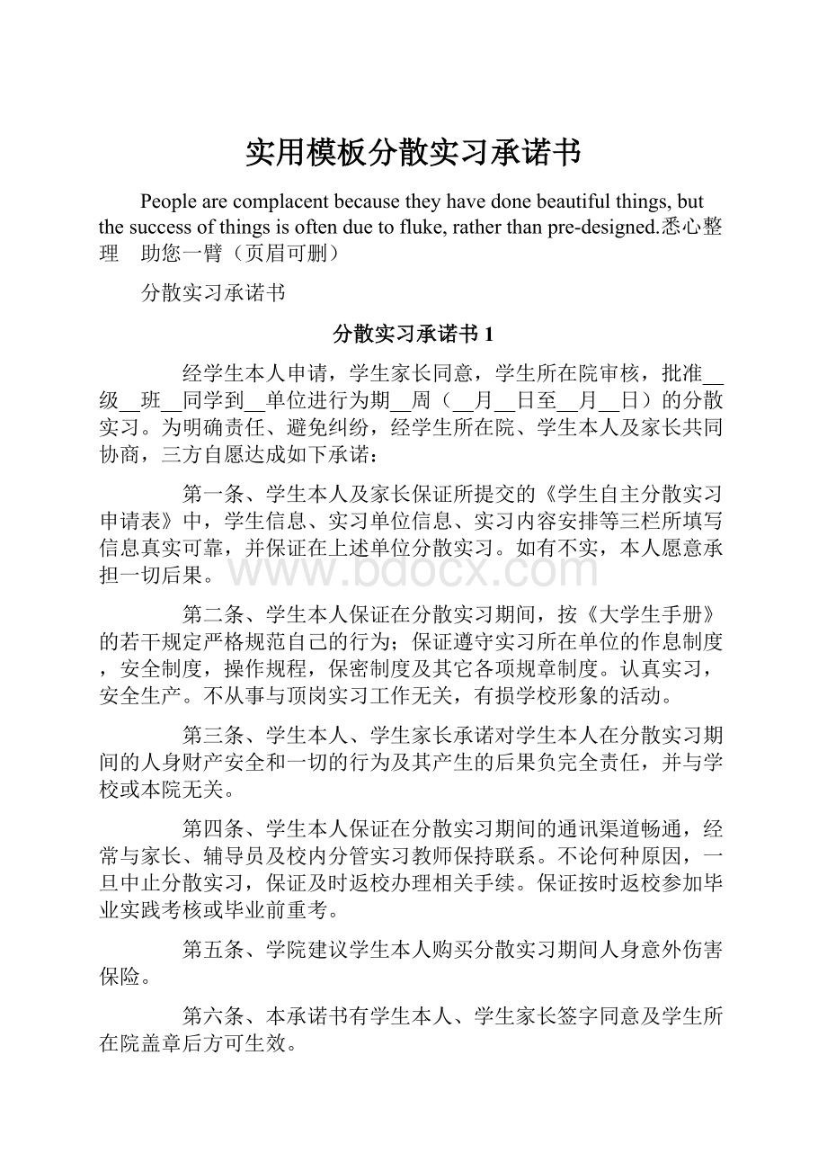 实用模板分散实习承诺书.docx_第1页