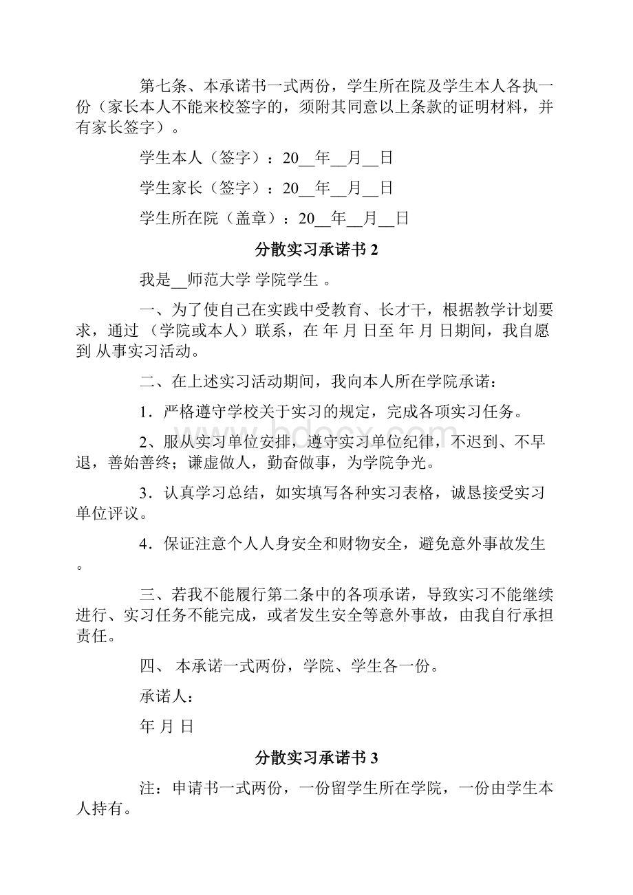 实用模板分散实习承诺书.docx_第2页