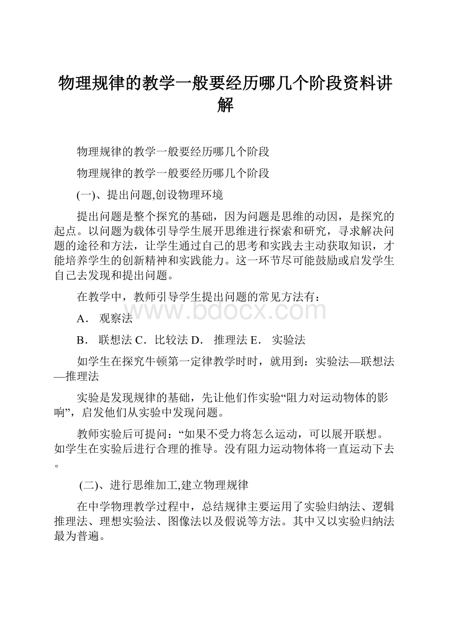 物理规律的教学一般要经历哪几个阶段资料讲解.docx_第1页