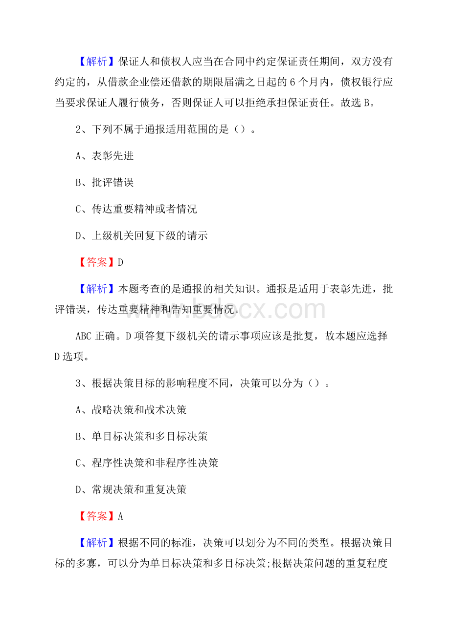 上半年青海省海南藏族自治州兴海县中石化招聘毕业生试题及答案解析.docx_第2页