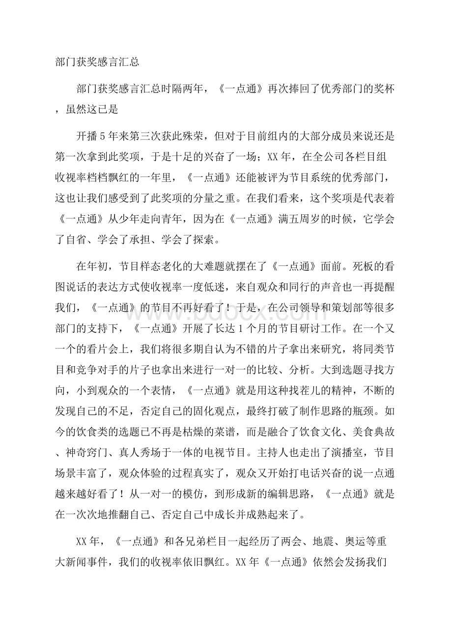 部门获奖感言汇总.docx