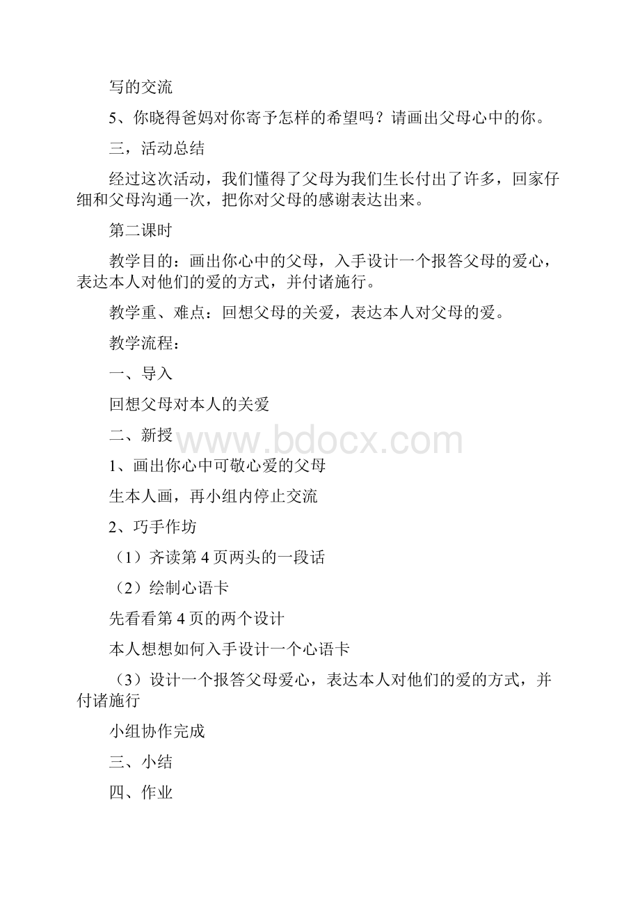 苏教版综合实践活动教案小学六年级上册.docx_第2页