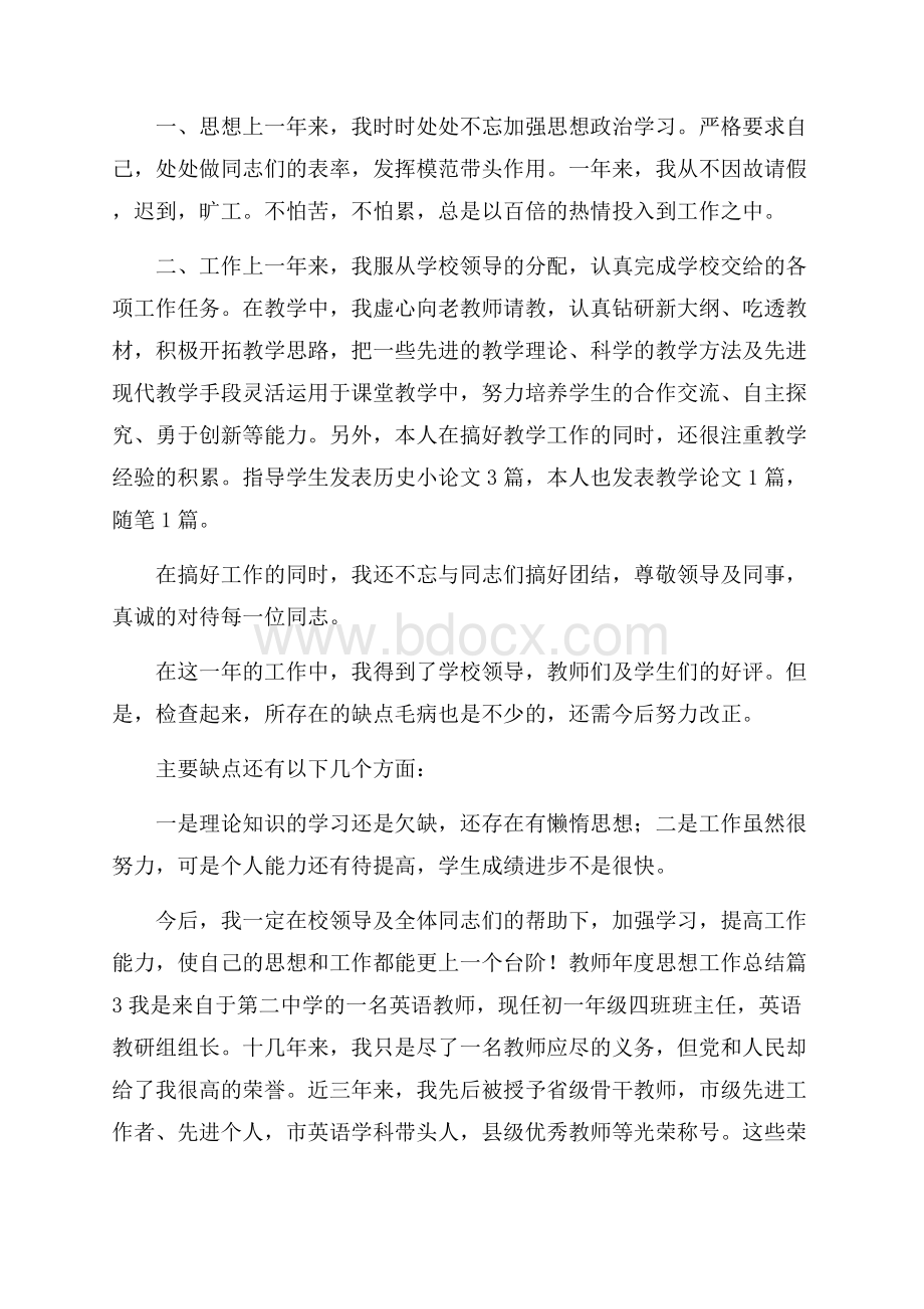 教师年度思想工作总结四篇.docx_第3页