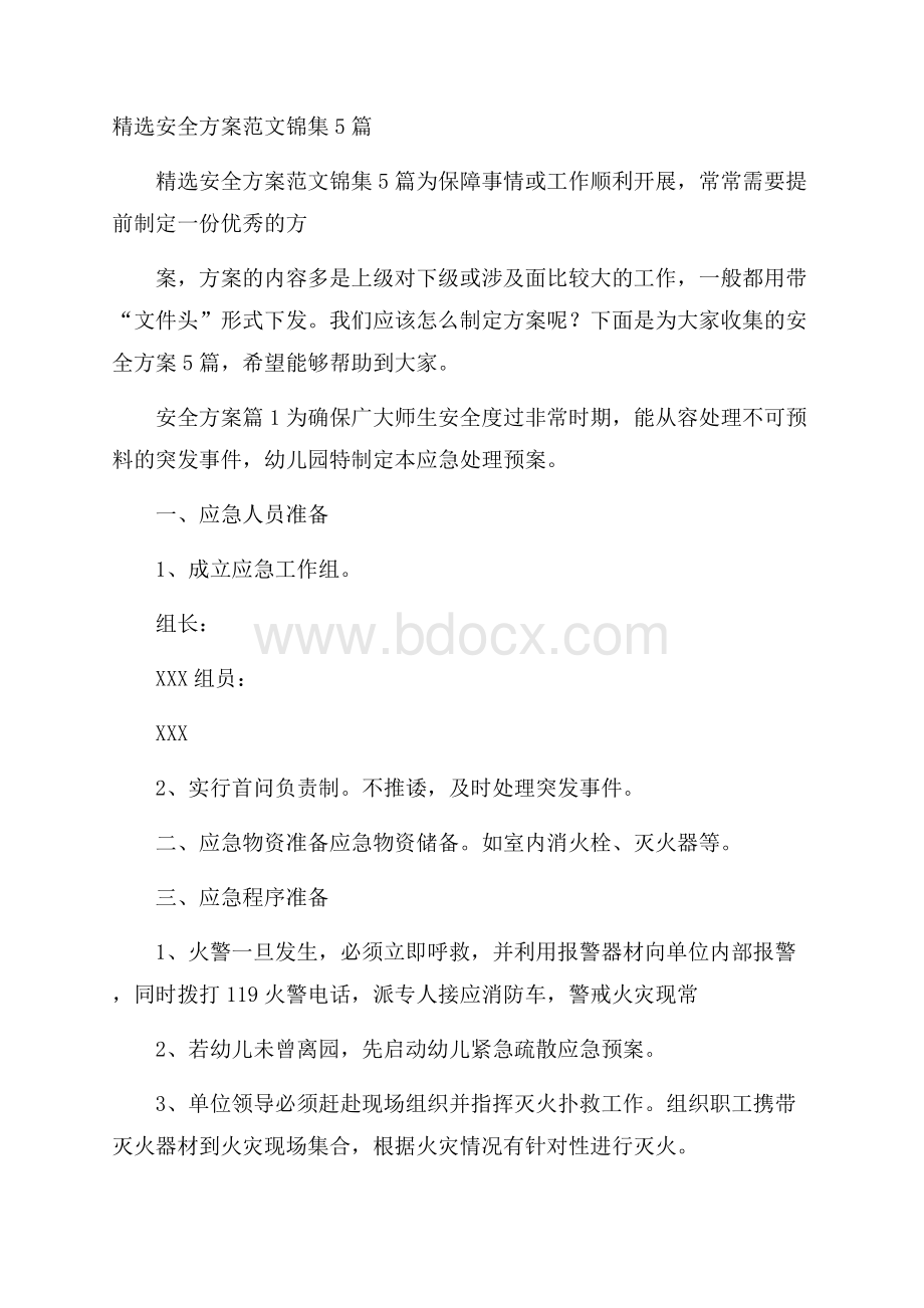 精选安全方案范文锦集5篇.docx_第1页