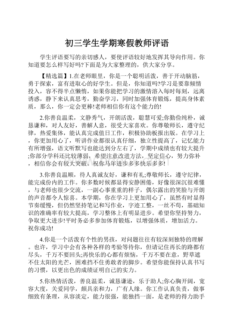 初三学生学期寒假教师评语.docx_第1页