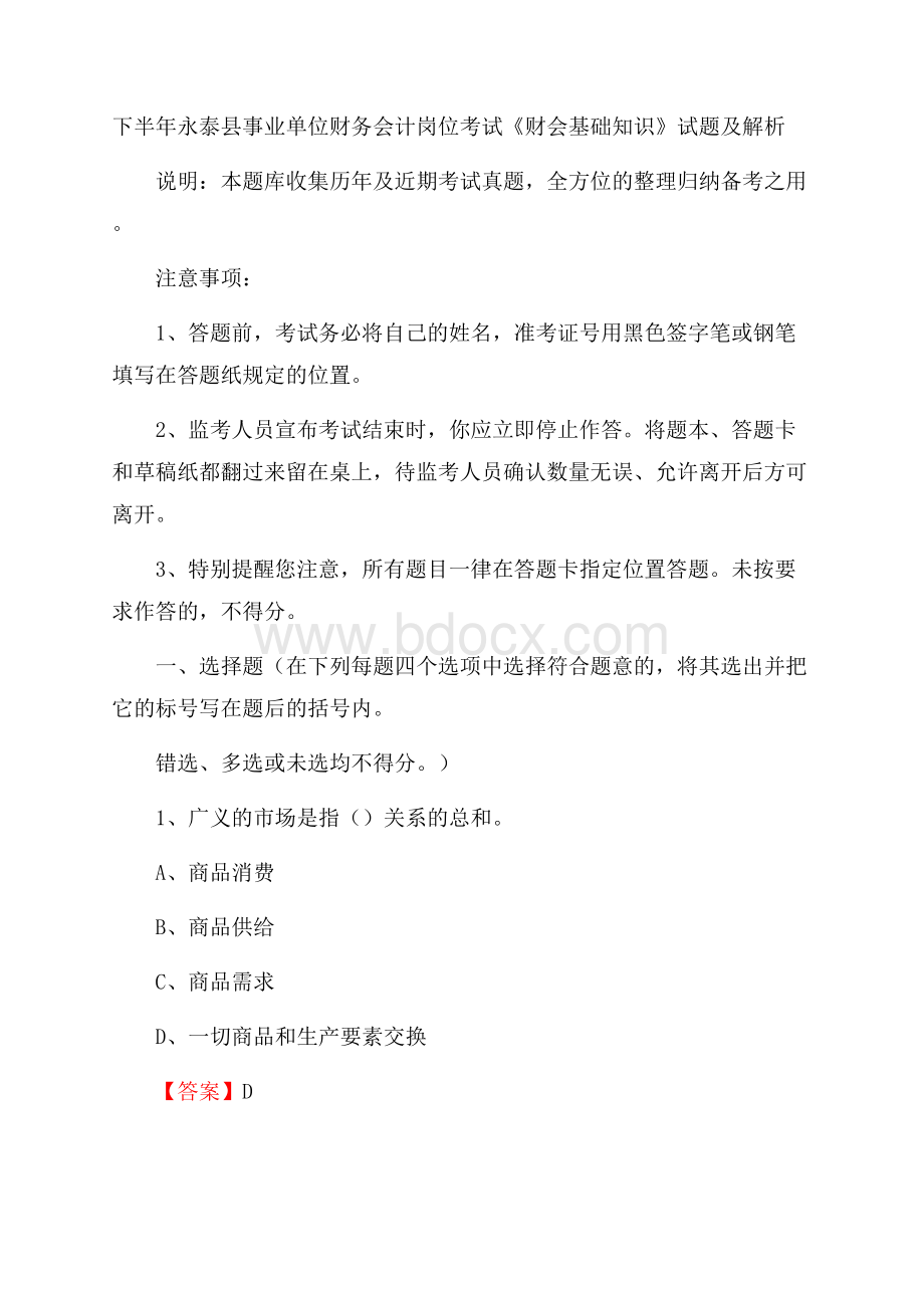 下半年永泰县事业单位财务会计岗位考试《财会基础知识》试题及解析.docx_第1页