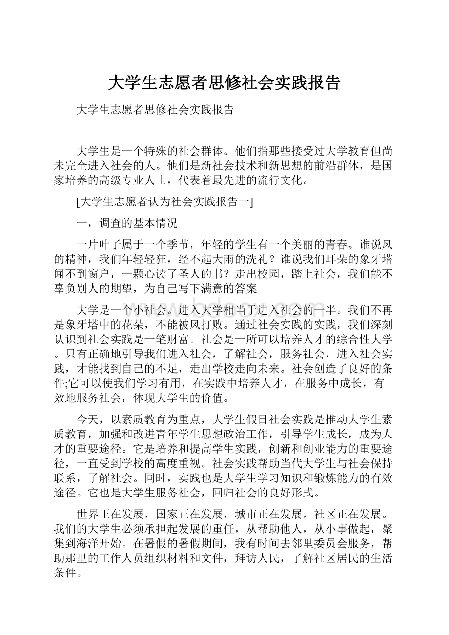 大学生志愿者思修社会实践报告.docx_第1页