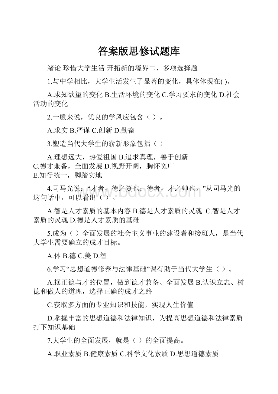 答案版思修试题库.docx