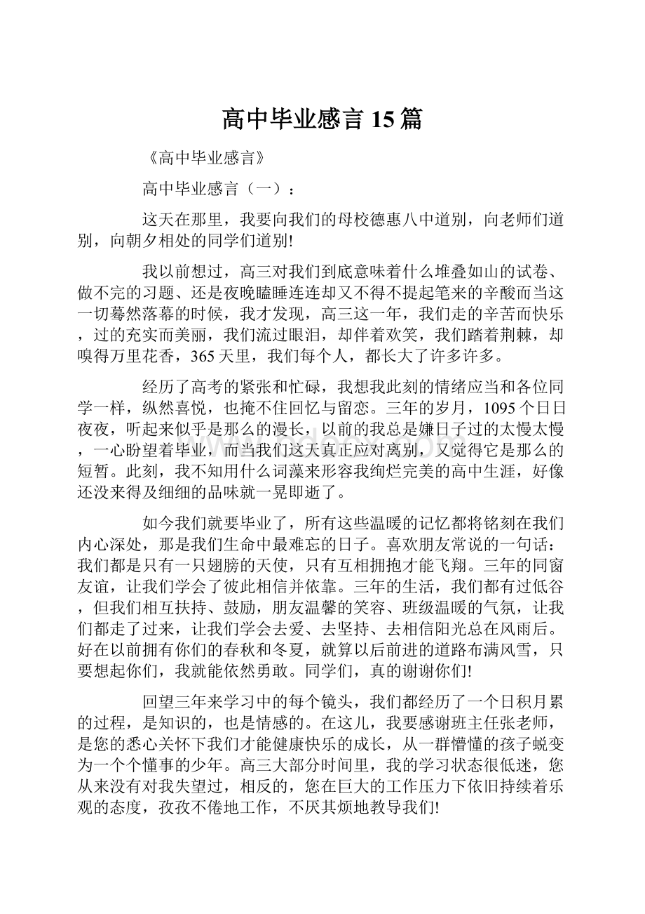 高中毕业感言15篇.docx_第1页