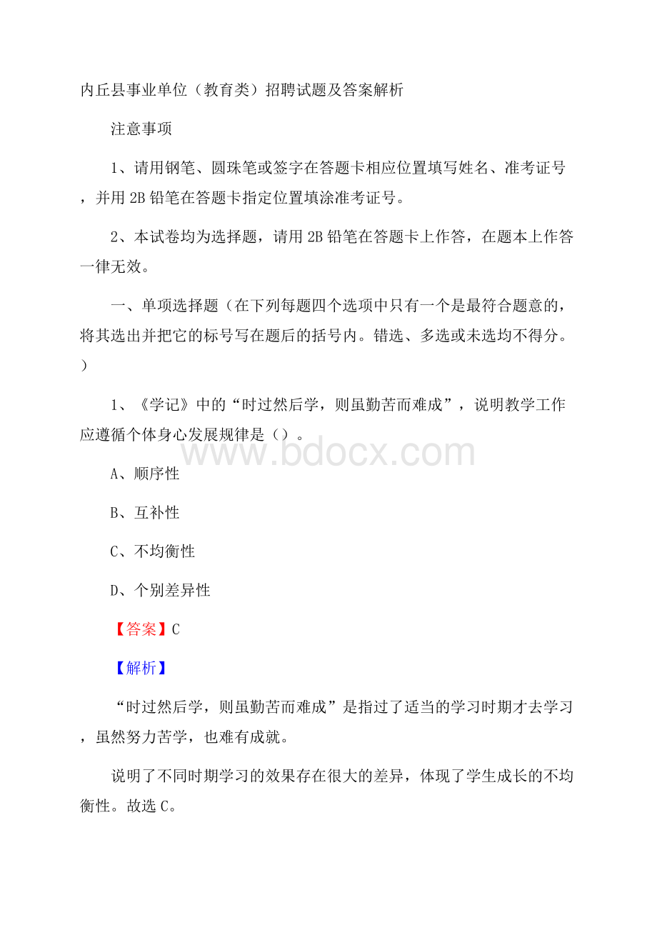 内丘县事业单位(教育类)招聘试题及.docx