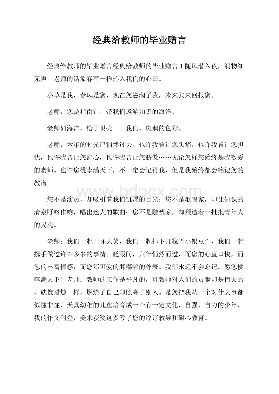 经典给教师的毕业赠言.docx