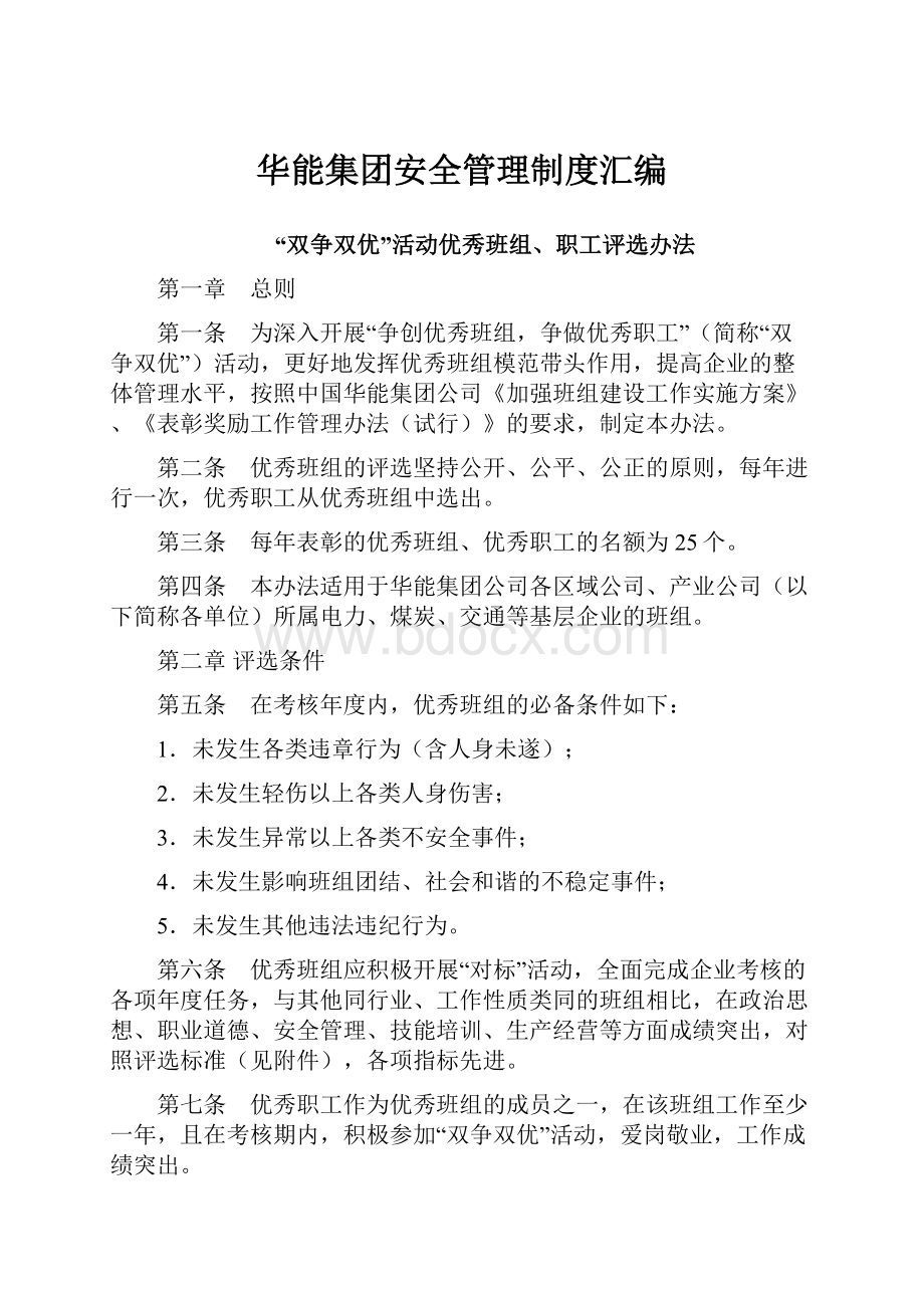 华能集团安全管理制度汇编.docx_第1页