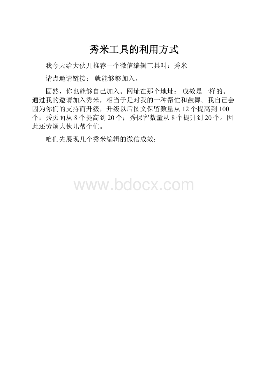 秀米工具的利用方式.docx