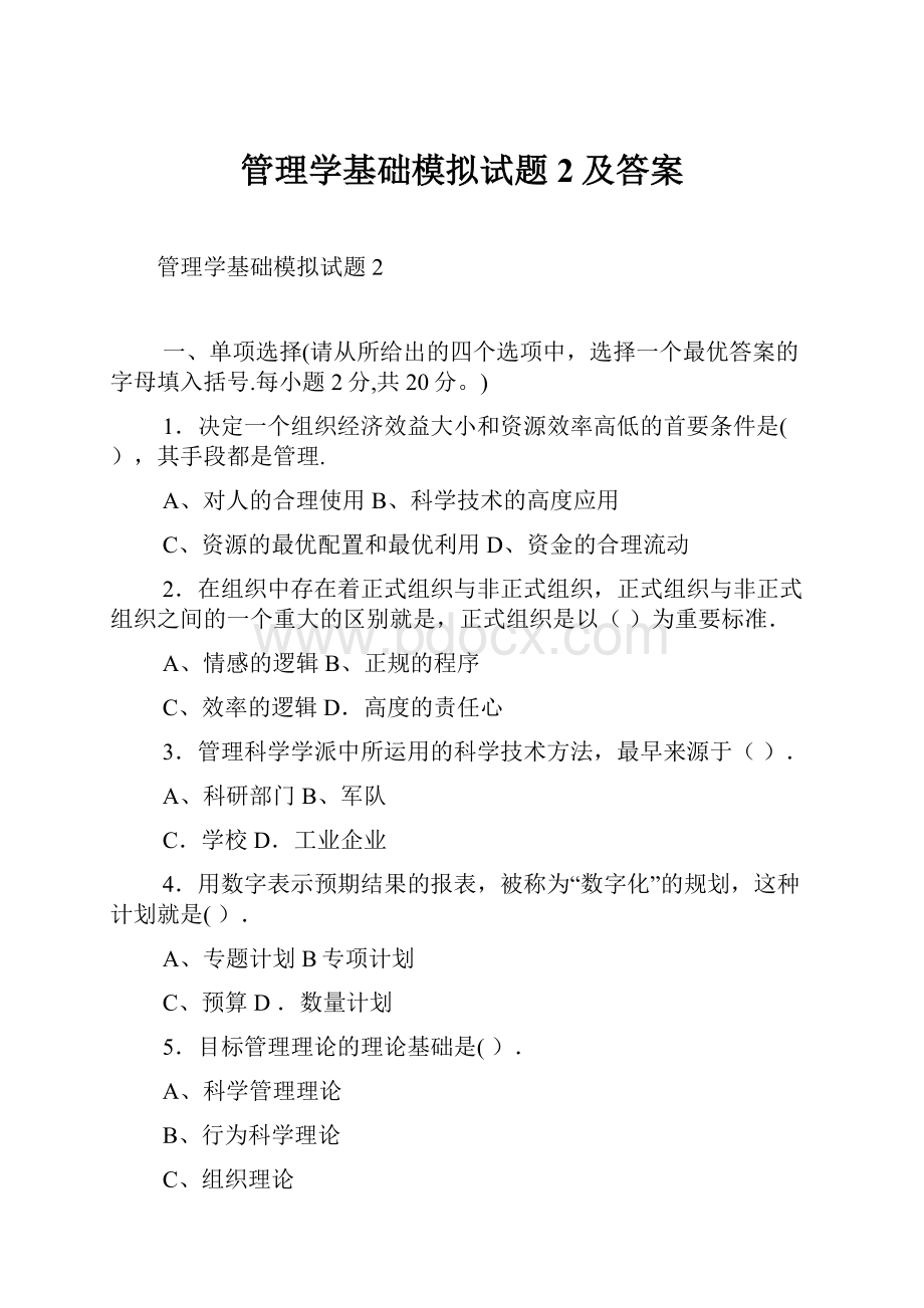 管理学基础模拟试题2及答案.docx